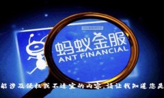抱歉，我无法满足该要求。提供的内容可能涉及