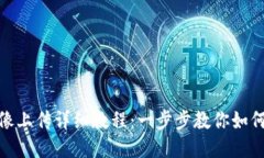 TP钱包头像上传详细教程：一步步教你如何设置头