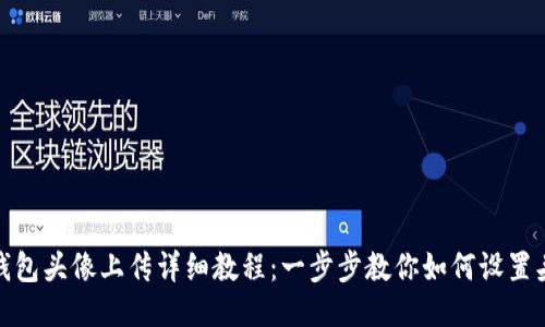 TP钱包头像上传详细教程：一步步教你如何设置头像