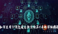 如何使用TP钱包通过微信购买U币的详细指南
