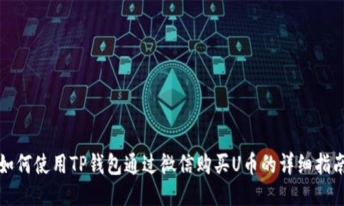 如何使用TP钱包通过微信购买U币的详细指南
