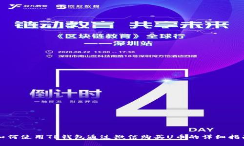 如何使用TP钱包通过微信购买U币的详细指南
