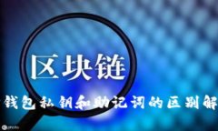 TP钱包私钥和助记词的区别解析
