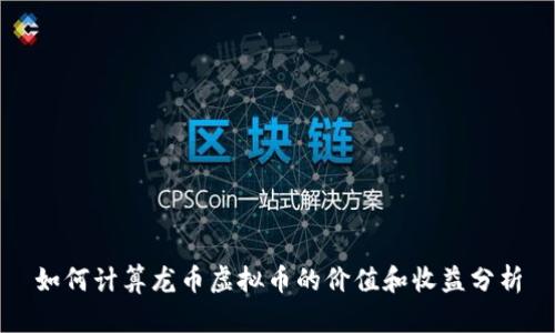 如何计算龙币虚拟币的价值和收益分析