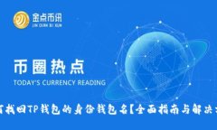 如何找回TP钱包的身份钱包名？全面指南与解决方