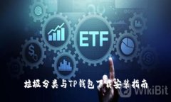 垃圾分类与TP钱包下载安装指南