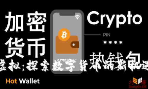 好运币虚拟：探索数字货币的新机遇与挑战