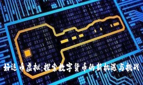 好运币虚拟：探索数字货币的新机遇与挑战