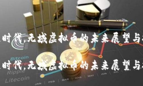 在区块链时代，无域虚拟币的未来展望与投资机会

在区块链时代，无域虚拟币的未来展望与投资机会