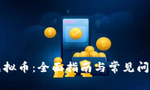 解冻虚拟币：全面指南与常见问题解析