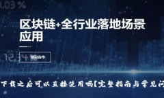 TP钱包下载之后可以直接使用吗？完整指南与常见