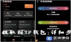如何将Doge币提取到TP钱包：详细步骤与注意事项