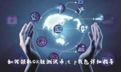 如何领取OK链测试币：t p钱包详细指导