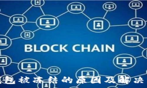   
TP钱包被冻结的原因及解决方案