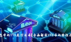 TP钱包中的YTB是什么币？全面解析YTB币的特性与价