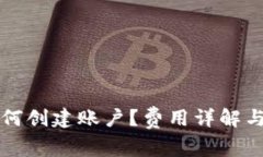 TP钱包如何创建账户？费用详解与使用指南