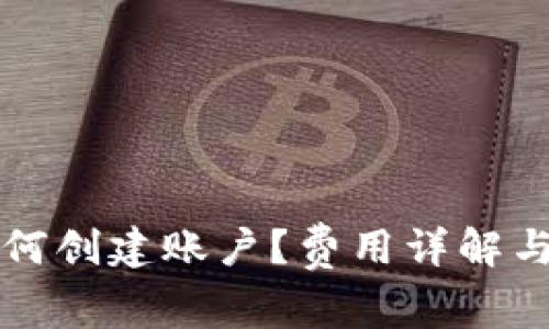 TP钱包如何创建账户？费用详解与使用指南
