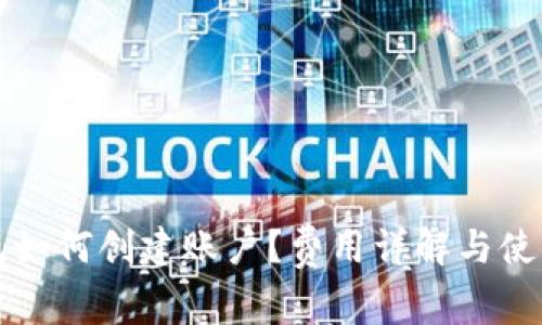 TP钱包如何创建账户？费用详解与使用指南