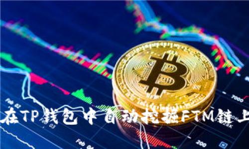 如何在TP钱包中自动挖掘FTM链上的币