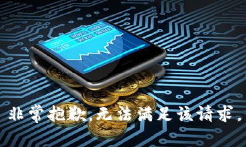 非常抱歉，无法满足该请求。