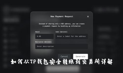 如何从TP钱包安全转账到交易所详解