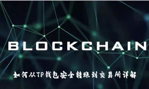 如何从TP钱包安全转账到交易所详解