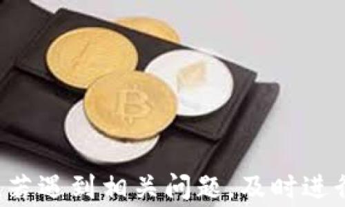 
  如何在TP钱包中导出助记词？详细操作指南与注意事项 / 

关键词
 guanjianci TP钱包, 导出助记词, 数字货币, 区块链钱包 /guanjianci 

一、什么是助记词？
助记词是由一组随机单词组合而成，通常用于区块链钱包中，以便用户可以恢复他们的加密货币钱包。助记词通常由12个、15个或24个英语单词组成。这些单词按照特定的顺序排列，提供了一种安全而简单的方法，用于备份和恢复钱包。当用户丢失接入钱包的私钥或密码时，可以使用助记词重新访问钱包中的资产。

二、TP钱包的基本概念
TP钱包是一个流行的数字货币钱包，支持多种加密货币的存储、转账和交易。其界面友好，特别适合新手用户。此外，TP钱包还提供了去中心化的交易功能，以及与各种区块链应用的兼容性，用户可以在TP钱包中轻松进行加密货币的管理和交易。

三、导出TP钱包助记词的步骤
导出TP钱包的助记词是一个非常关键的步骤，它可以帮助你在丢失手机或者无法访问钱包时，找回你的资产。下面是详细的操作步骤：
ol
listrong打开TP钱包应用/strong: 在手机上找到并点击TP钱包的图标，打开应用。如果尚未登录，请输入密码进行登录。/li
listrong进入钱包设置/strong: 在主界面中，找到右下角的“我”选项，点击进入用户个人中心。/li
listrong选择钱包管理/strong: 在个人中心页面中，找到并点击“钱包管理”选项，这里会列出你当前的所有钱包。/li
listrong选择需要导出助记词的钱包/strong: 在钱包列表中，选择你希望导出助记词的那个钱包，点击进入。/li
listrong点击导出助记词/strong: 在钱包详情页面中，找到“导出助记词”这一选项，并点击进入。/li
listrong验证身份/strong: 为了保护你的资产安全，系统通常会要求你进行身份验证。这可能包括输入交易密码、指纹识别或其他安全验证。/li
listrong查看助记词/strong: 完成身份验证后，系统将显示你的助记词。务必仔细查看并完全记录下来。/li
listrong注意安全/strong: 建议将助记词保存在安全位置，不要随便透露给他人，以防资产被盗。/li
/ol

四、导出助记词后的注意事项
导出助记词后，你需要特别注意以下几点：
ul
listrong妥善保存/strong: 助记词是你资产的唯一保险，务必将其妥善保存，建议使用纸质、离线存储等方式，不要仅仅依赖于手机或电脑的记忆。/li
listrong定期检查/strong: 不时检查一下助记词的保存状态，确保没有丢失或损坏。/li
listrong防止共享/strong: 切勿向任何人分享你的助记词。黑客或诈骗者可能利用这一点盗取你的资产。/li
listrong了解恢复流程/strong: 在导出助记词后，熟悉如何使用助记词来恢复你的钱包，以备不时之需。/li
/ul

五、可能遇到的问题及解决方案
在使用TP钱包时，用户可能会遇到一些相关的问题，以下是五个常见的问题及其解决方案：

问题1：助记词如何安全存储？
安全存储助记词至关重要，因为任何第三方获取助记词都可能导致用户钱包内资产的损失。以下是一些安全存储助记词的方法：
ul
listrong纸质备份/strong: 将助记词写在纸上，保存在一个安全的地方，比如保险箱或安全的抽屉中。纸质备份不受网络攻击影响。/li
listrong加密电子备份/strong: 使用加密软件将助记词保存为数字文件，确保文件加密，并设置强密码，存储在安全的云端或外部硬盘中。/li
listrong不在线存储/strong: 不建议将助记词保存在手机备忘录、电脑文档等在线存储中。这些地方更容易受到攻击。/li
/ul
此外，建议用户定期更换存储方式，以防意外遗失或损坏。同时，如果你需要在多个设备上使用助记词，确保所有设备均为可信任的，并妥善设置密码。

问题2：如果我遗忘了助记词，应该怎么办？
如果用户遗忘了助记词，找回钱包中的资产将非常困难。在大多数情况下，助记词一旦丢失，钱包中的资产也无法恢复。但用户可以采取以下措施防止这种情况发生：
ul
listrong确认安全存储/strong: 在助记词导出后，用户多次核实助记词的安全存储状态。/li
listrong使用其他恢复方式/strong: 一些钱包提供了其它方法来恢复资产，比如通过手机号、邮箱等，但并不适用于所有钱包。/li
listrong保持冷静/strong: 如果真的失去了助记词，保持冷静并接受结果，重新创建新钱包可能是及时的方法。/li
/ul
为了预防助记词遗忘，用户可以在使用助记词的同时在小纸条上写下助记词，放在安全位置以备不时之需。同时，定期熟悉助记词也是一个不错的习惯。

问题3：导出助记词时遇到无法验证身份的情况怎么办？
在导出助记词的过程中，如果遇到无法验证身份的情况，通常会导致无法成功导出助记词。此时用户可以采取的措施包括：
ul
listrong完善信息/strong: 确保输入的密码、指纹等信息正确无误。错误的输入可能导致验证失败。/li
listrong联系客服/strong: 如果多次尝试无果，建议联系TP钱包的客服进行咨询，说明情况，有时可能是系统问题。/li
listrong卸载重装/strong: 如果问题仍未解决，尝试卸载TP钱包并重新安装，然后再进行尝试。/li
/ul
不论如何，用户都应以安全为首要原则，在确认身份之前不要轻易放弃验证。若能使用 email、手机号等其它备份措施，也可添加个人的帮助。

问题4：TP钱包助记词是不是可以用于其他钱包？
TP钱包的助记词通常是基于BIP39标准生成的，因此在理论上，这些助记词可以用于支持相同协议的其他钱包。但在实际操作过程中，用户需注意以下几点：
ul
listrong确认兼容性/strong: 在导入其它钱包之前，务必确认目标钱包支持相应的助记词格式。有些钱包可能附加了其他的加密安全措施。/li
listrong小心资产丢失/strong: もし不确认任何相 contém 不同资产类型之前，不要冒险尝试导入到其它钱包，这样可能会导致资产的不可逆转的丢失。/li
listrong预备充分测试/strong: 在将助记词导入到新钱包之前，可以考虑使用少量资产进行测试，确认便利性后再进行全面移转。/li
/ul
总之，虽然助记词理论上可以在不同钱包间移动，但为了确保资产安全，用户在实际操作之前最好查阅相关信息并咨询专业人士。

问题5：如何处理助记词被泄露的情况？
如果用户怀疑助记词被他人获取，立即采取措施保护资产将是至关重要的。以下是一些建议：
ul
listrong立即转移资产/strong: 尽可能迅速地将钱包中的资产转移到另一个新的钱包，并生成新的助记词。在新钱包创建前请确保记录助记词，并妥善存储。/li
listrong更改账号信息/strong: 如果钱包中连接了其它社交媒体或者操作账号，需要确保所有相关的信息、密码均进行更改，包括邮箱地址等。/li
listrong定期监控/strong: 定期对账户进行监控，确保没有异常交易发生，有必要的话可以联系钱包提供商进行协助。/li
/ul
用户在日常操作中应加强安全意识，采用双重认证、资产分散等策略，以降低助记词泄露的风险。

总结
TP钱包是一个使用方便且安全的数字资产管理工具，而导出助记词是保护钱包资产的必要步骤。用户在导出并存储助记词时应遵循安全措施，以防意外丢失或泄露。若遇到相关问题，及时进行纠正与解决，不断增强自我保护意识，才能更好地管理和运营数字资产。希望这篇指南能帮助用户更好地理解TP钱包及助记词的相关知识，并实际应用到使用当中。
