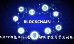 手机上TP钱包MDex打不开解决方案与常见问题解析