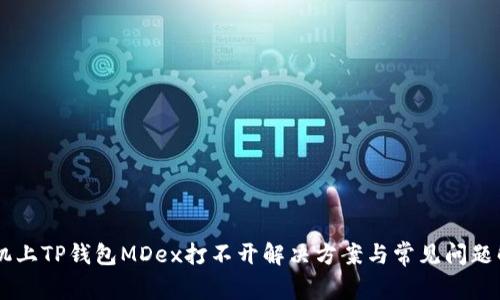 手机上TP钱包MDex打不开解决方案与常见问题解析