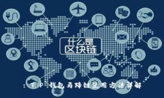 : T P 钱包马蹄链使用方法详解