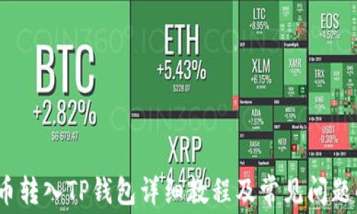 
Pig币转入TP钱包详细教程及常见问题解析