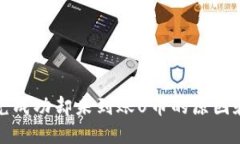 TP钱包闪兑成功却未到账U币的原因和解决方法