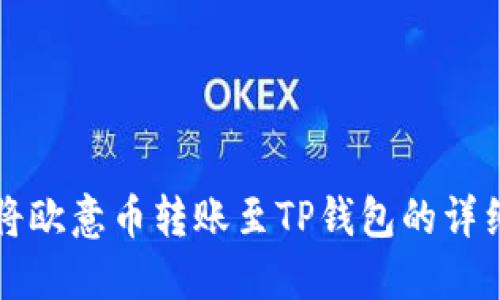 如何将欧意币转账至TP钱包的详细指南