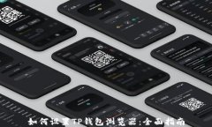 如何设置TP钱包浏览器：全面指南