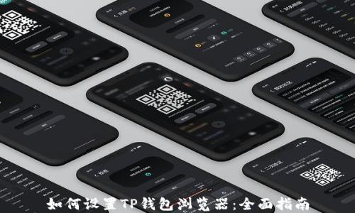 
如何设置TP钱包浏览器：全面指南