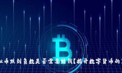 虚拟币跌到负数是否需要赔钱？揭开数字货币的