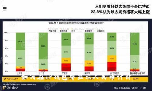 如何在TP钱包中显示人民币计价