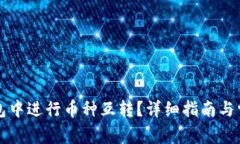 如何在TP钱包中进行币种互转？详细指南与常见问
