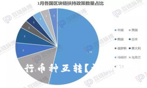 如何在TP钱包中进行币种互转？详细指南与常见问题解析