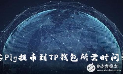 抹茶Pig提币到TP钱包所需时间详解