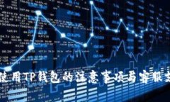 飞机上使用TP钱包的注意事项与客服支持指南
