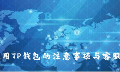 飞机上使用TP钱包的注意事项与客服支持指南