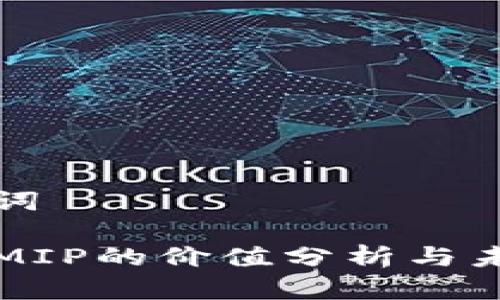 和关键词

虚拟币MIP的价值分析与未来展望