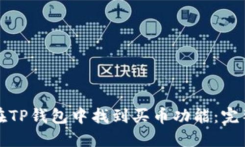 如何在TP钱包中找到买币功能：完整指南