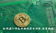 如何在TP钱包中找到买币功能：完整指南
