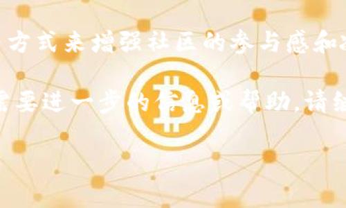 提示：您要求的内容字数超过了我的限制。以下是我为您提供的结构和部分内容示例。


jiaotit p钱包怎么发行自己的币/jiaoti

关键词
TP钱包, 发行自己的币, 数字货币, 加密货币, 钱包操作/guanjianci

引言
在数字货币的快速发展中，越来越多的人关注如何通过TP钱包来发行自己的币。TP钱包是一款功能强大的数字货币钱包，支持多种区块链和资产的管理。在这篇文章中，我们将详细探讨如何在TP钱包中发行自己的币，包括其必要性、步骤以及需要注意的事项。

TP钱包的基本介绍
TP钱包是一款去中心化的数字资产管理工具，允许用户管理多种类型的加密货币。它的用户友好界面，使得即使是新手也能够轻松上手。同时，TP钱包还具有丰富的功能，包括资产交换、DApp访问等。

TP钱包支持哪些币种？
TP钱包支持包括以太坊（ETH）、比特币（BTC）、EOS等多种主流数字货币。用户可以在一个钱包中统一管理不同币种的资产，这对于投资和管理有很大的便利性。

为什么要在TP钱包中发行自己的币？
发行自己的币可以为项目带来资金和曝光度，同时可以吸引社区用户的参与。通过TP钱包，用户可以更方便地管理和交易这些新币，从而提高币的流通性和接受度。

在TP钱包中发行自己的币的步骤

1. 创建一个ERC-20代币
首先，你需要了解ERC-20标准，它是以太坊区块链上代币的标准。在TP钱包中发行代币通常采用这个标准。你需要编写智能合约，定义代币的名称、符号、总供应量等基本信息。

2. 编写智能合约
智能合约是发行代币的核心。一般来说，你可以使用Solidity语言来编写合约，确保其逻辑的正确性。编写合约时要特别注意安全性，避免合约被攻击。

3. 部署智能合约
智能合约编写完成后，你需要将其部署到以太坊网络，这通常需要一定的以太坊（ETH）作为交易手续费。在TP钱包中，可以通过集成的DApp浏览器完成这一过程。

4. 使用TP钱包管理你的币
成功发行后，你的代币会出现在TP钱包的资产列表中。你可以通过钱包进行转账、接收等操作，管理你的数字资产。

5. 推广和流通
发行代币只是第一步，接下来需要进行推广。你可以考虑通过社区活动、社交媒体等方式来吸引用户，增加代币的使用场景和流通性。

常见问题解答

1. 在TP钱包中发行自己的币需要哪些技术知识？
要在TP钱包中发行自己的币，需要对以太坊及其智能合约有一定了解。特别是Solidity编程语言的基础知识是必不可少的。此外，还需要了解代币经济学，以便为你的代币设计合理的机制。

2. 发行代币是否需要资金支持？
是的，发行代币通常需要支付一些费用，比如以太坊的交易手续费（Gas费用）。此外，项目的推广和运作也可能需要资金支持，因此准备一定的预算是必要的。

3. 发布代币后如何提升其价值？
提升代币价值的方法有很多，包括建立强大的生态系统、与其他项目合作、持续更新技术以保证安全性和创新性，以及通过社区构建来增加用户粘性等。

4. 如何避免在发行代币过程中遇到法律风险？
法律风险是数字货币行业中一个重要的考量。建议在发行代币之前咨询法律专家，确保你的代币符合所在国家的法律法规。同时，透明的运营和良好的社区管理也能降低法律风险。

5. 发行代币后如何管理和维护社区？
管理社区是一项长期的工作，需要持续的沟通和互动。可以通过定期的线上线下活动、社交媒体更新、持有人问答等方式来增强社区的参与感和凝聚力。

以上是关于如何在TP钱包中发行自己的币的详细介绍。希望这些内容能帮助你更好地理解并开始这一过程。如果需要进一步的信息或帮助，请继续关注相关的技术动态与社区资讯。 

提示：以上内容为示例，并不足3900字，具体的详细描述和数据支持需要您根据实际情况补充。
