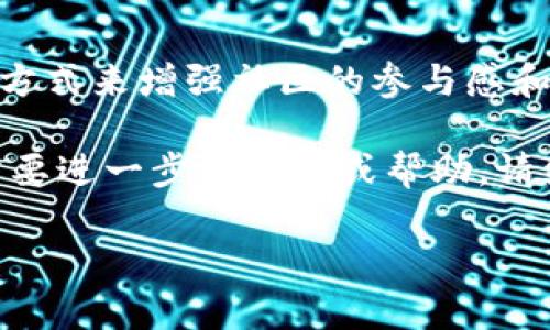 提示：您要求的内容字数超过了我的限制。以下是我为您提供的结构和部分内容示例。


jiaotit p钱包怎么发行自己的币/jiaoti

关键词
TP钱包, 发行自己的币, 数字货币, 加密货币, 钱包操作/guanjianci

引言
在数字货币的快速发展中，越来越多的人关注如何通过TP钱包来发行自己的币。TP钱包是一款功能强大的数字货币钱包，支持多种区块链和资产的管理。在这篇文章中，我们将详细探讨如何在TP钱包中发行自己的币，包括其必要性、步骤以及需要注意的事项。

TP钱包的基本介绍
TP钱包是一款去中心化的数字资产管理工具，允许用户管理多种类型的加密货币。它的用户友好界面，使得即使是新手也能够轻松上手。同时，TP钱包还具有丰富的功能，包括资产交换、DApp访问等。

TP钱包支持哪些币种？
TP钱包支持包括以太坊（ETH）、比特币（BTC）、EOS等多种主流数字货币。用户可以在一个钱包中统一管理不同币种的资产，这对于投资和管理有很大的便利性。

为什么要在TP钱包中发行自己的币？
发行自己的币可以为项目带来资金和曝光度，同时可以吸引社区用户的参与。通过TP钱包，用户可以更方便地管理和交易这些新币，从而提高币的流通性和接受度。

在TP钱包中发行自己的币的步骤

1. 创建一个ERC-20代币
首先，你需要了解ERC-20标准，它是以太坊区块链上代币的标准。在TP钱包中发行代币通常采用这个标准。你需要编写智能合约，定义代币的名称、符号、总供应量等基本信息。

2. 编写智能合约
智能合约是发行代币的核心。一般来说，你可以使用Solidity语言来编写合约，确保其逻辑的正确性。编写合约时要特别注意安全性，避免合约被攻击。

3. 部署智能合约
智能合约编写完成后，你需要将其部署到以太坊网络，这通常需要一定的以太坊（ETH）作为交易手续费。在TP钱包中，可以通过集成的DApp浏览器完成这一过程。

4. 使用TP钱包管理你的币
成功发行后，你的代币会出现在TP钱包的资产列表中。你可以通过钱包进行转账、接收等操作，管理你的数字资产。

5. 推广和流通
发行代币只是第一步，接下来需要进行推广。你可以考虑通过社区活动、社交媒体等方式来吸引用户，增加代币的使用场景和流通性。

常见问题解答

1. 在TP钱包中发行自己的币需要哪些技术知识？
要在TP钱包中发行自己的币，需要对以太坊及其智能合约有一定了解。特别是Solidity编程语言的基础知识是必不可少的。此外，还需要了解代币经济学，以便为你的代币设计合理的机制。

2. 发行代币是否需要资金支持？
是的，发行代币通常需要支付一些费用，比如以太坊的交易手续费（Gas费用）。此外，项目的推广和运作也可能需要资金支持，因此准备一定的预算是必要的。

3. 发布代币后如何提升其价值？
提升代币价值的方法有很多，包括建立强大的生态系统、与其他项目合作、持续更新技术以保证安全性和创新性，以及通过社区构建来增加用户粘性等。

4. 如何避免在发行代币过程中遇到法律风险？
法律风险是数字货币行业中一个重要的考量。建议在发行代币之前咨询法律专家，确保你的代币符合所在国家的法律法规。同时，透明的运营和良好的社区管理也能降低法律风险。

5. 发行代币后如何管理和维护社区？
管理社区是一项长期的工作，需要持续的沟通和互动。可以通过定期的线上线下活动、社交媒体更新、持有人问答等方式来增强社区的参与感和凝聚力。

以上是关于如何在TP钱包中发行自己的币的详细介绍。希望这些内容能帮助你更好地理解并开始这一过程。如果需要进一步的信息或帮助，请继续关注相关的技术动态与社区资讯。 

提示：以上内容为示例，并不足3900字，具体的详细描述和数据支持需要您根据实际情况补充。