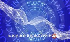 如何使用TP钱包购买PIG：全面指南