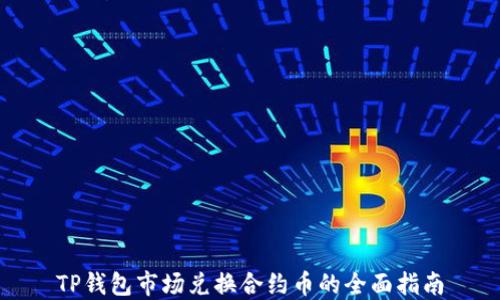 
TP钱包市场兑换合约币的全面指南