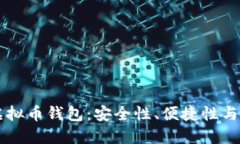 高质量的虚拟币钱包：安全性、便捷性与多样性